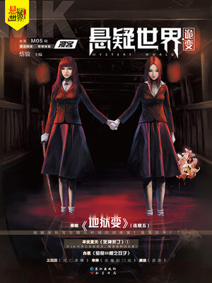 cover image of NO.05漫客·悬疑世界·诡变